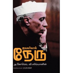 ஜவகர்லால் நேரு