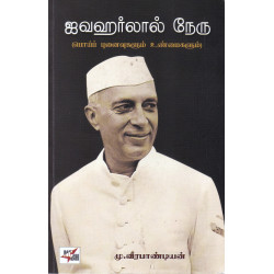 ஜவகர்லால் நேரு (பொய்ப் புனைவுகளும் உண்மைகளும்) ஜவகர்லால் நேரு (பொய்ப் புனைவுகளும் உண்மைகளும்)