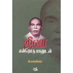 ஜீவா என்றொரு மானுடன்