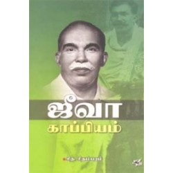 ஜீவா காப்பியம்