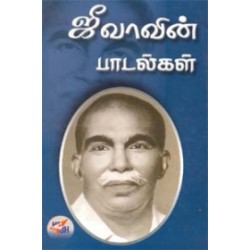 ஜீவாவின் பாடல்கள்