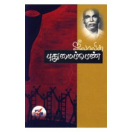 ஜீவாவின் புதுமைப்பெண்