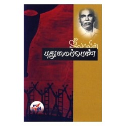 ஜீவாவின் புதுமைப்பெண்