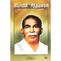 ஜீவாவின் சிந்தனைகள்