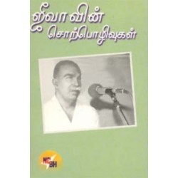 ஜீவாவின் சொற்பொழிவுகள்