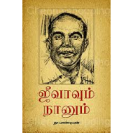 ஜீவாவும் நானும்