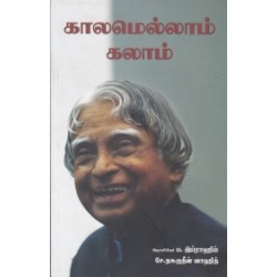 காலமெல்லாம் கலாம்