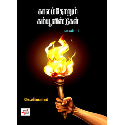 காலம்தோறும் கம்யூனிஸ்டுகள் (இரண்டு தொகுதிகள்) காலம்தோறும் கம்யூனிஸ்டுகள் (இரண்டு தொகுதிகள்)
