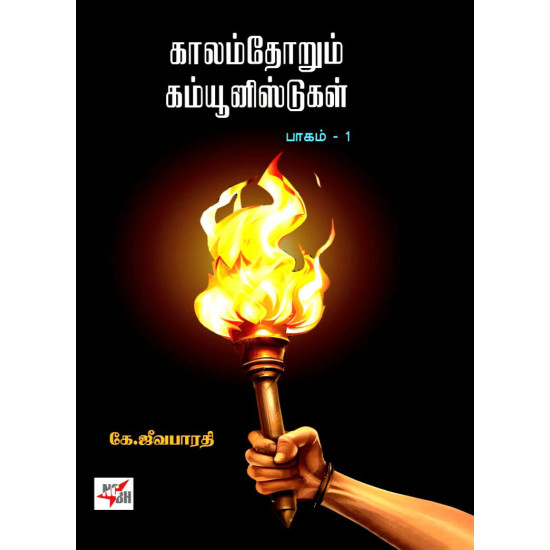 காலம்தோறும் கம்யூனிஸ்டுகள் (இரண்டு தொகுதிகள்)