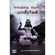 காலத்தை வென்ற மாவீரர்கள்