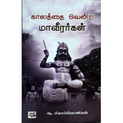 காலத்தை வென்ற மாவீரர்கள்