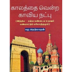 காலத்தை வென்ற காவிய நட்பு