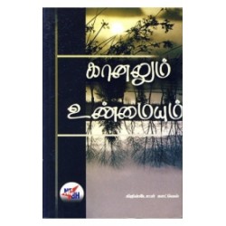 கானலும் உண்மையும்