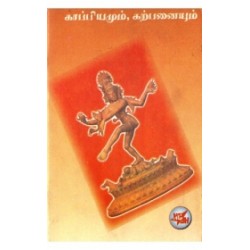 காப்பியமும் கற்பனையும்