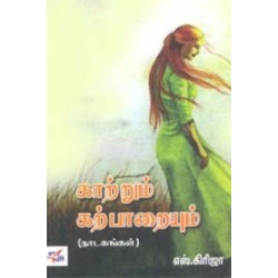 காற்றும் கற்பாறையும்