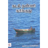 கடல் தண்ணி கரிக்குது