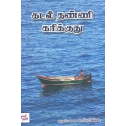 கடல் தண்ணி கரிக்குது