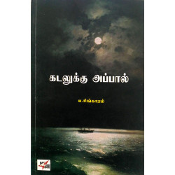 கடலுக்கு அப்பால்