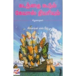 கடந்தை கூடும் கேயாஸ் தியரியும்