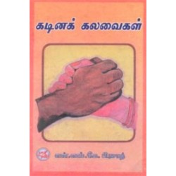 கடினக் கலவைகள்