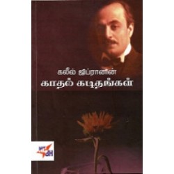 கலீல் ஜிப்ரானின் காதல் கடிதங்கள் (நியூ செஞ்சுரி புக் ஹவுஸ்)