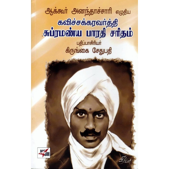 ஆக்கூர் அனந்தாச்சாரி எழுதிய கவிச்சக்கரவர்த்தி சுப்ரமண்ய பாரதி சரிதம்