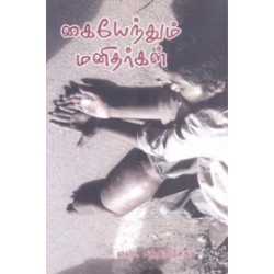 கையேந்தும் மனிதர்கள்