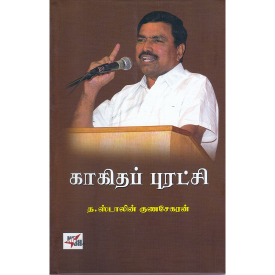 காகிதப் புரட்சி