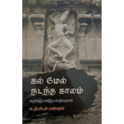 கல் மேல் நடந்த காலம்