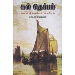 கல் தெப்பம்