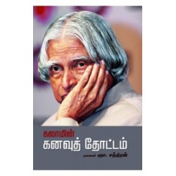 கலாமின் கனவுத் தோட்டம்