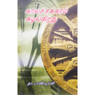 காலச்சக்கரம் சுழல்கிறது