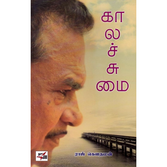 காலச்சுமை