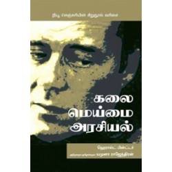 கலை மெய்மை அரசியல்