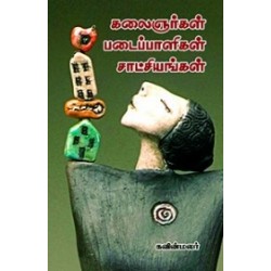 கலைஞர்கள் படைப்பாளிகள் சாட்சியங்கள் கலைஞர்கள் படைப்பாளிகள் சாட்சியங்கள்