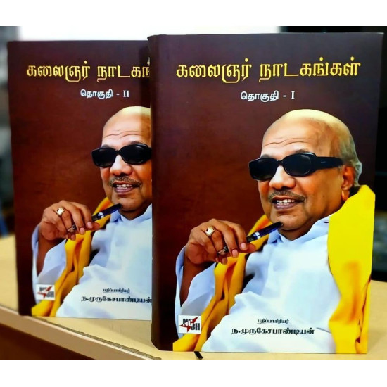 கலைஞர் நாடகங்கள் (இரண்டு தொகுதிகள்) கலைஞர் நாடகங்கள் (இரண்டு தொகுதிகள்)