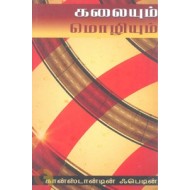கலையும் மொழியும்