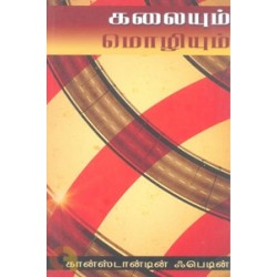 கலையும் மொழியும்
