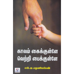 காலம் கைக்குள்ளே வெற்றி பைக்குள்ளே