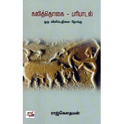 கலித்தொகை - பரிபாடல்
