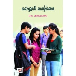 கல்லூரி வாழ்க்கை