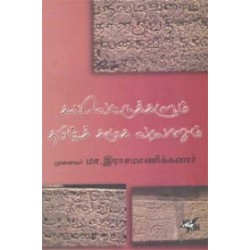 கல்வெட்டுக்களும் தமிழ்ச் சமூக வரலாறும் கல்வெட்டுக்களும் தமிழ்ச் சமூக வரலாறும்