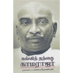 கல்வித் தந்தை காமராஜர் கல்வித் தந்தை காமராஜர்