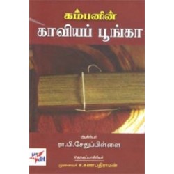 கம்பனின் காவியப் பூங்கா