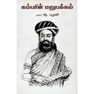 கம்பரின் மறுபக்கம்