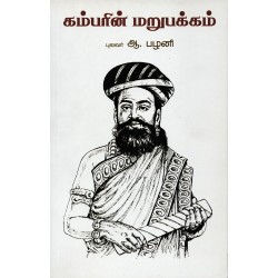 கம்பரின் மறுபக்கம் கம்பரின் மறுபக்கம்