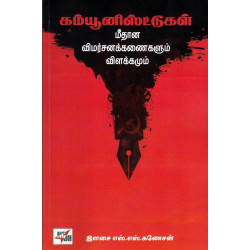 கம்யூனிஸ்ட்டுகள் மீதான விமர்சனக்கணைகளும் விளக்கமும்
