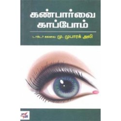 கண்பார்வை காப்போம்