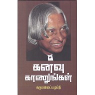 கனவு கானுங்கள்