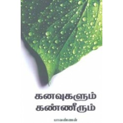 கனவுகளும் கண்ணீரும்